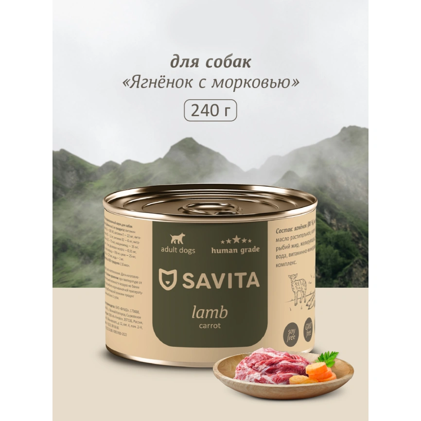 Влажный корм SAVITA Lamb & Carrot для собак, с ягненком и морковью, 240 г фото 1
