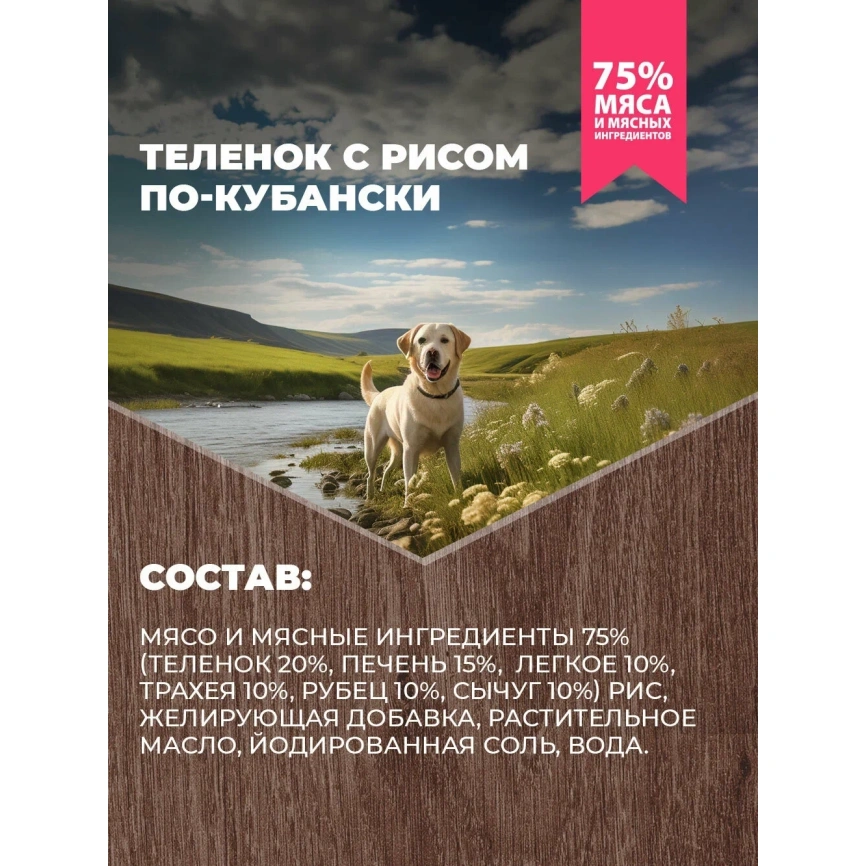 Влажный корм Родные корма Rice для собак, теленок с рисом по-кубански, 970 г фото 4