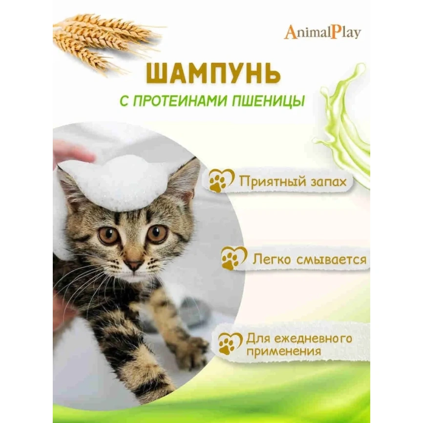 Шампунь Animal Play Гипоаллергенный для щенков и котят с протеинами пшеницы и витаминами, 250 мл фото 3