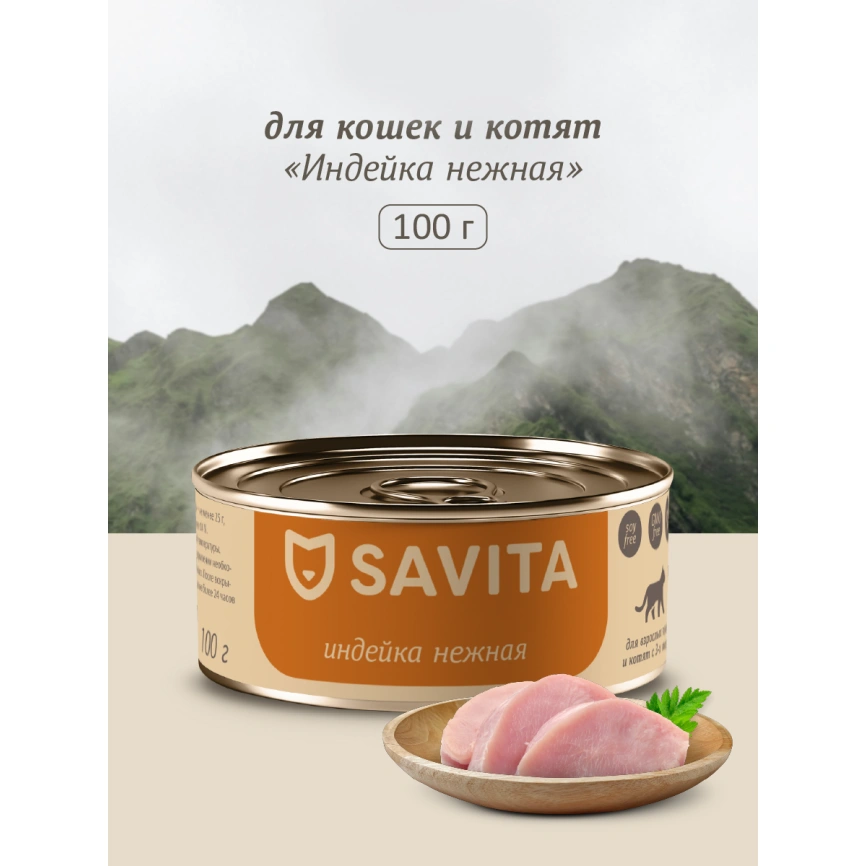 Влажный корм SAVITA Turkey для кошек и котят, с индейкой, 100 г фото 1