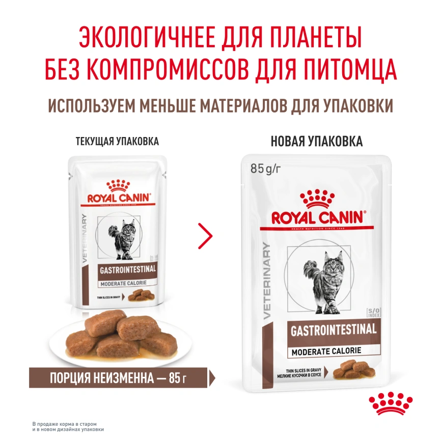 Влажный корм Royal Canin Gastrointestinal Moderate Calorie диетический для кошек при расстройствах пищеварения, склонных к набору веса, пауч, 85 г фото 12