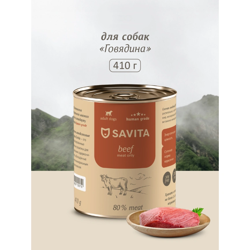 Влажный корм SAVITA Beef для собак, с говядиной, 410 г фото 1