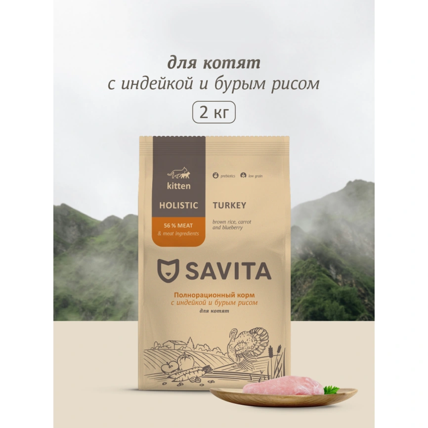 Сухой корм SAVITA Kitten Turkey & Rice для котят, с индейкой и бурым рисом, 2 кг фото 1