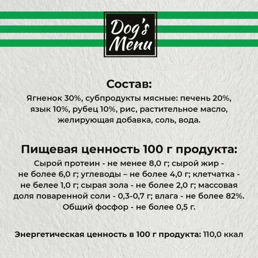 Влажный корм Dog`s Menu Lamb & Rice для взрослых собак хаггис из ягненка и риса, 750 г фото 4