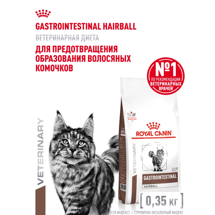 Сухой корм Royal Canin Gastrointestinal Hairball для кошек, 350 г фото 15