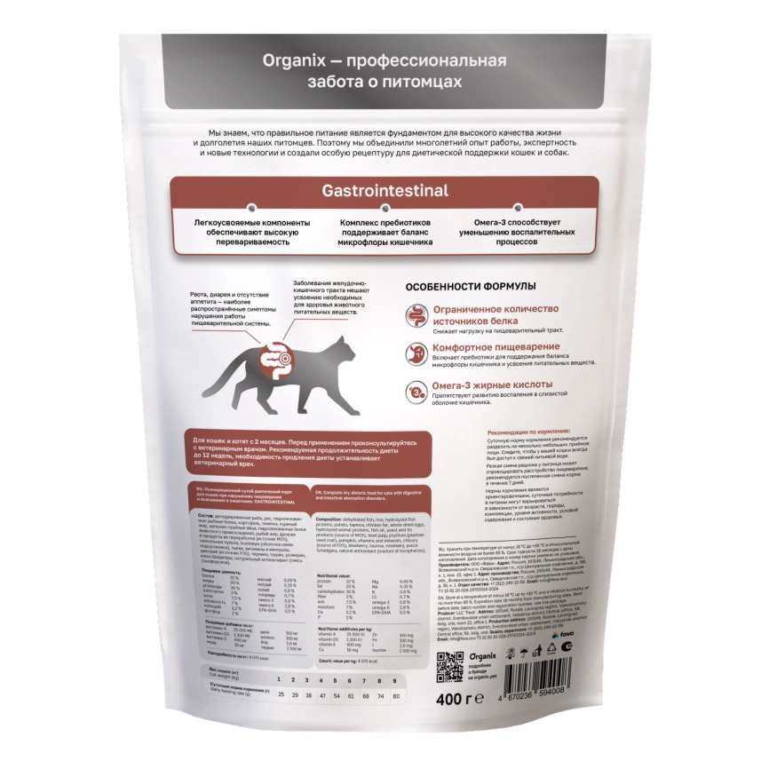 Сухой корм Organix Preventive Line GASTROINTESTINAL для кошек при нарушениях пищеварения и всасывания в кишечнике, 400 г фото 2