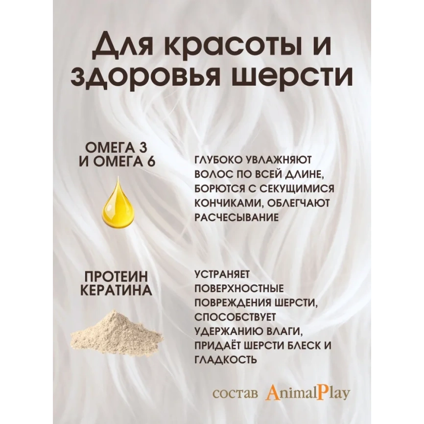 Шампунь Animal Play Увлажняющий для длинношерстных собак с Omega 3 и кератином, 250 мл фото 3