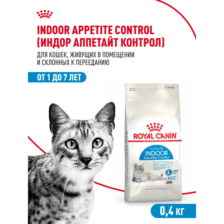 Сухой корм Royal Canin Indoor Appetite Control для кошек, 400 г фото 14