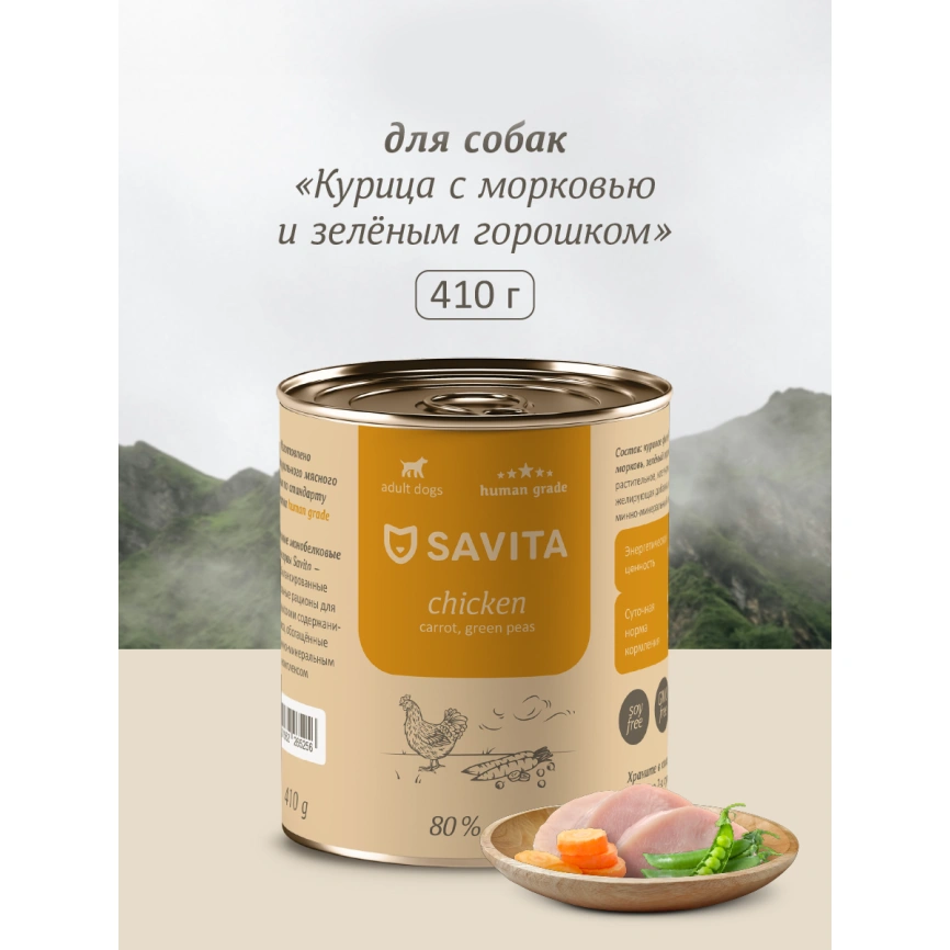 Влажный корм SAVITA Chicken & Carrot для собак, с курицей, 410 г морковью и зеленым горошком, 410 г фото 1