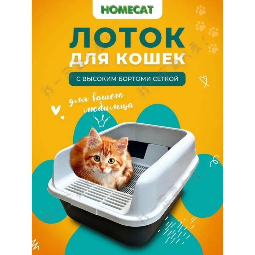 Туалет Homecat для кошек, Комфорт плюс, с бортиком и сеткой черно-белый, 39 см х 29,5 см х 17,5 см фото 4