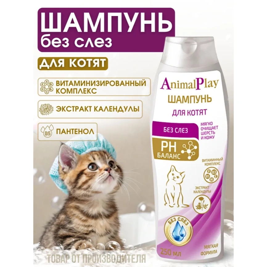 Шампунь Animal Play Без слез для котят, с витаминами и экстрактом календулы, 250 мл фото 2