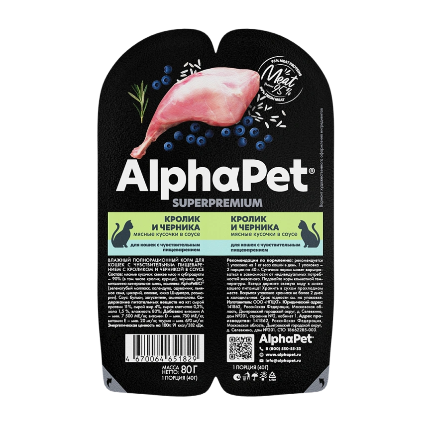 Влажный корм ALPHAPET Superpremium ламистер Rabbit & Blueberry для кошек, с чувствительным пищеварением, с кроликом и черникой, 80 г фото 2