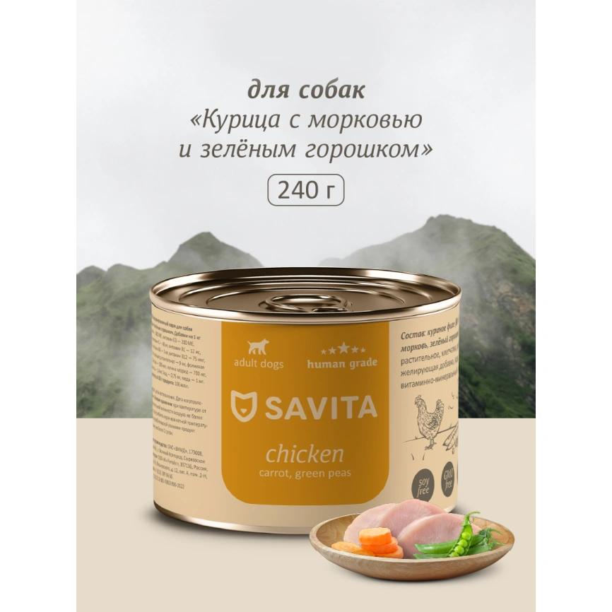 Влажный корм SAVITA Chicken & Carrot для собак, с курицей, 240 г морковью и зеленым горошком, 240 г фото 1