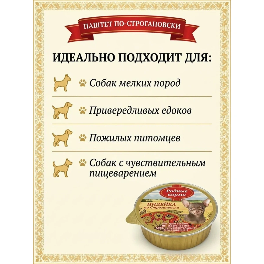 Влажный корм Родные корма ламистер паштет индейка по-строгановски Turkey для собак, 125 г фото 5