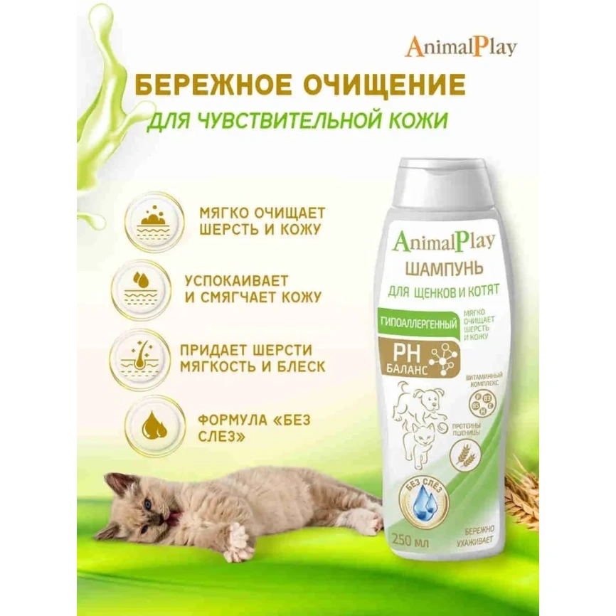 Шампунь Animal Play Гипоаллергенный для щенков и котят с протеинами пшеницы и витаминами, 250 мл фото 2