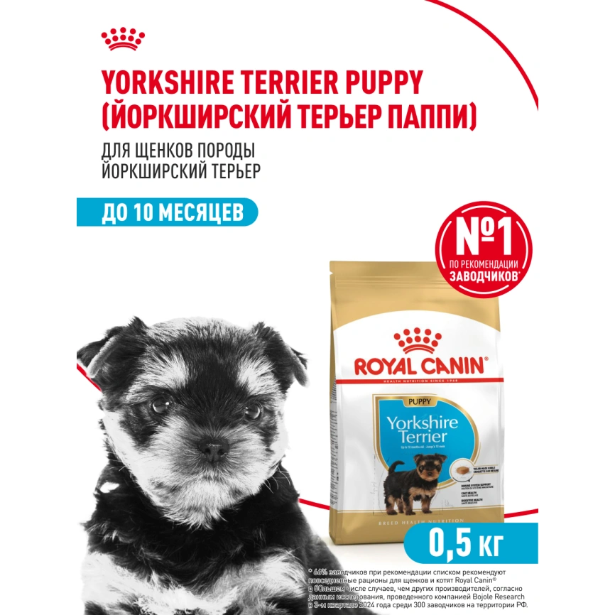 Сухой корм Royal Canin Yorkshire Terrier Puppy для щенков, 500 г фото 15