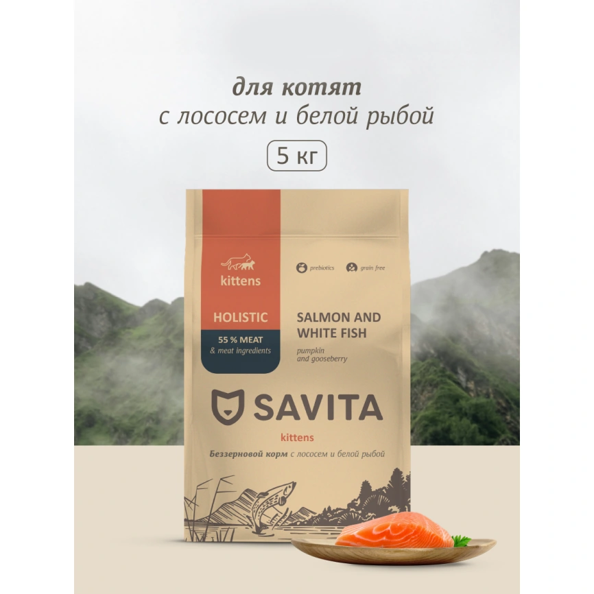 Сухой корм SAVITA Salmon & White Fish для котят, с лососем и белой рыбой, 5 кг фото 1