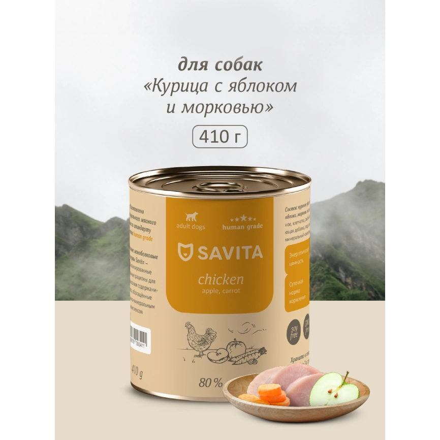 Влажный корм SAVITA Chicken, Apple & Carrot для собак, с курицей, 410 г яблоком и, с курицей, яблоком и морковью, 410 г фото 1