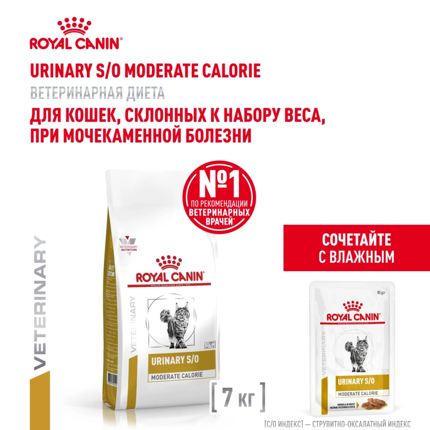 Сухой корм Royal Canin Urinary S/O Moderate Calorie для кошек, 7 кг фото 17