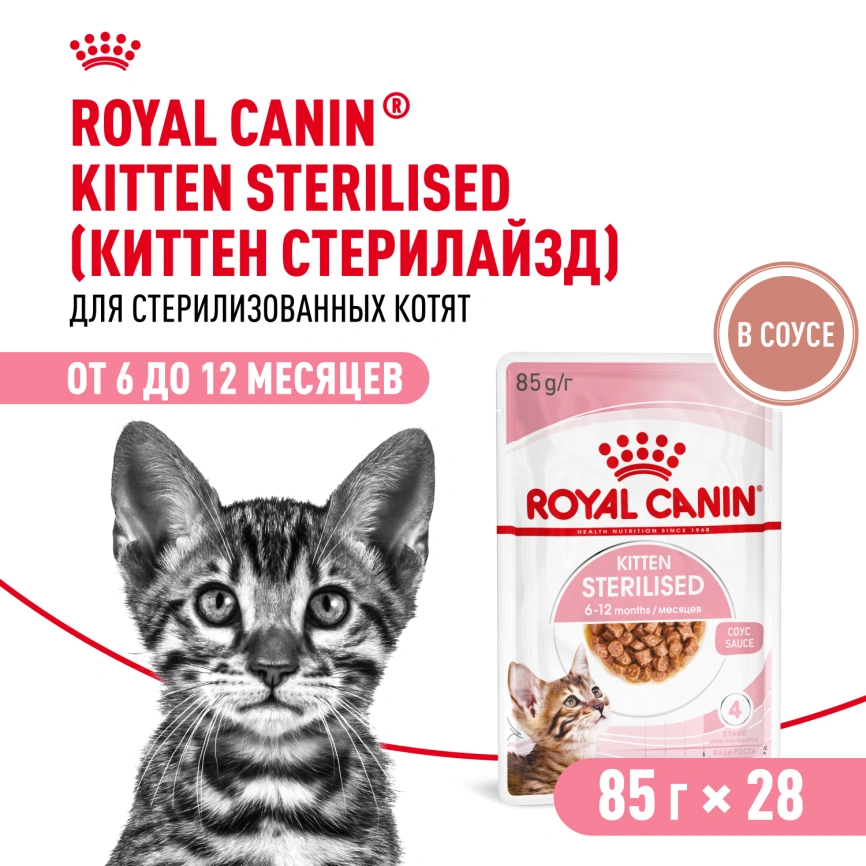 Влажный корм Royal Canin Kitten Sterilised в соусе для стерилизованных котят до 12 месяцев, пауч, 85 г фото 12