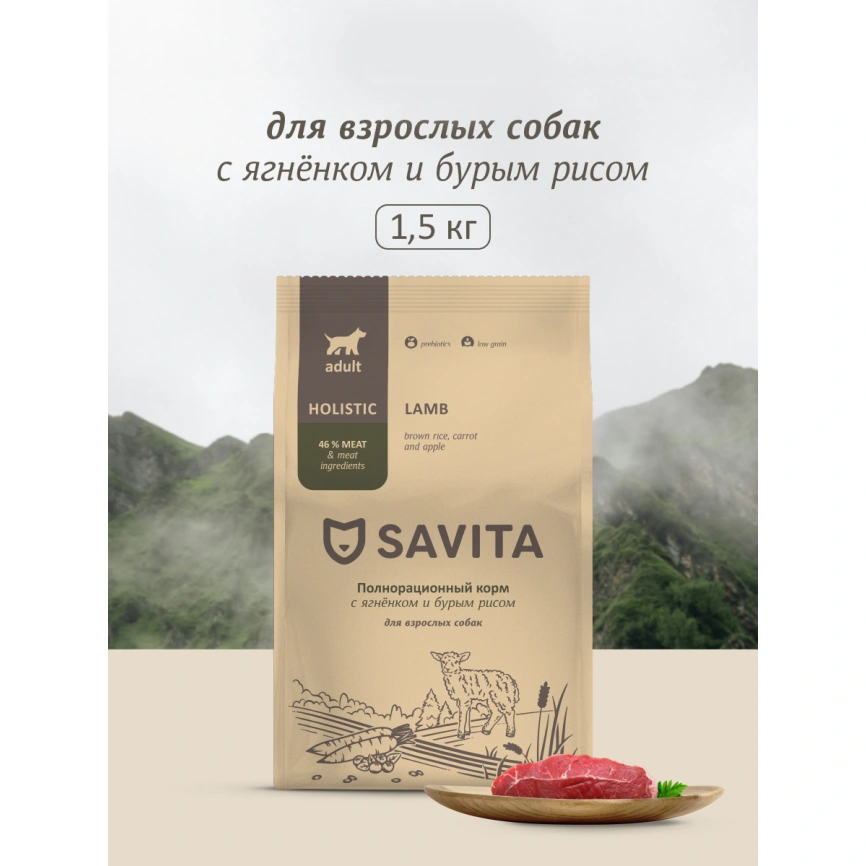 Сухой корм SAVITA Adult Lamb & Rice для взрослых собак, с ягненком и бурым рисом, 1,5 кг фото 1
