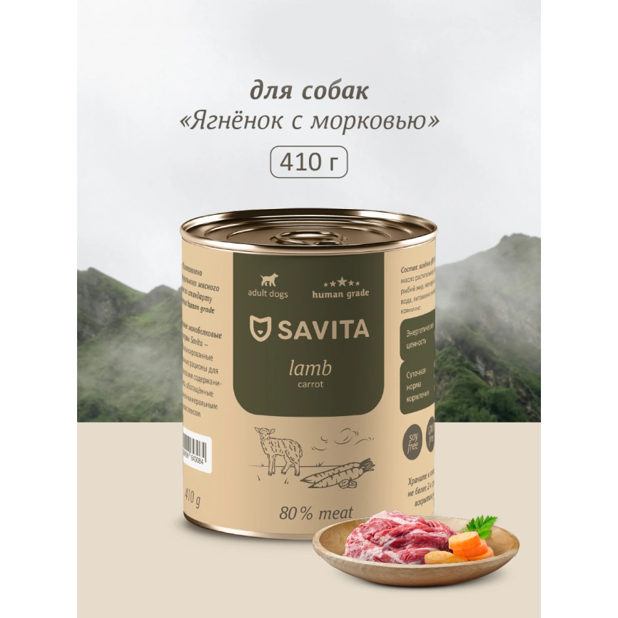 Влажный корм SAVITA Lamb & Carrot для собак, с ягненком и морковью, 410 г фото 1