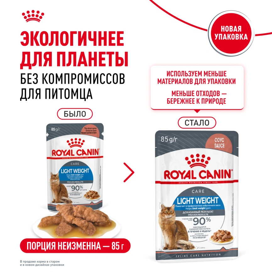Влажный корм Royal Canin Light Weight Care в желе для взрослых кошек, склонных к полноте, пауч, 85 г фото 10