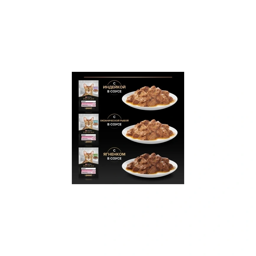 Влажный корм PRO PLAN Turkey, Lamb & Ocean Fish MIX для взрослых кошек с чувствительным пищеварением или особыми предпочтениями в еде, с индейкой, ягненком, океанической рыбой в соусе, 85 г фото 3