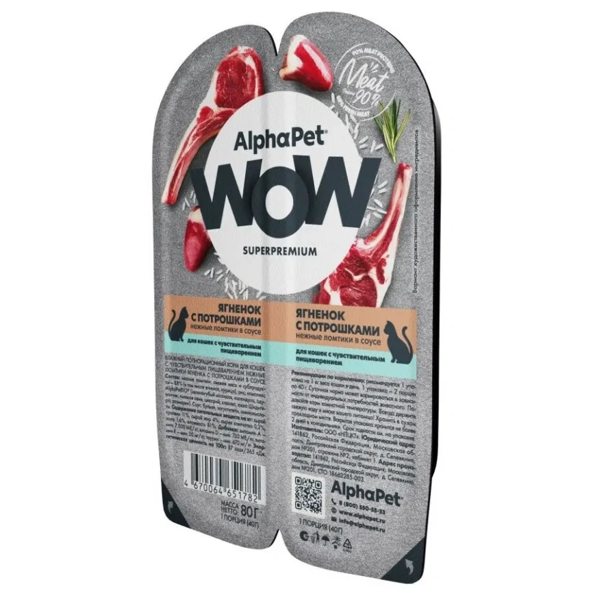 Влажный корм ALPHAPET WOW Superpremium Lamb & Giblets ламистер для кошек, с чувствительным пищеварением, с ягненком и потрошками, 80 г фото 2