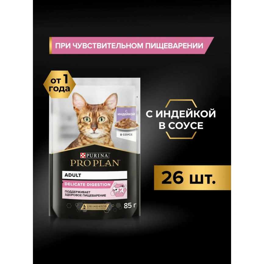 Влажный корм PRO PLAN Turkey для кошек с чувствительным пищеварением, с индейкой в соусе, 85 г фото 1