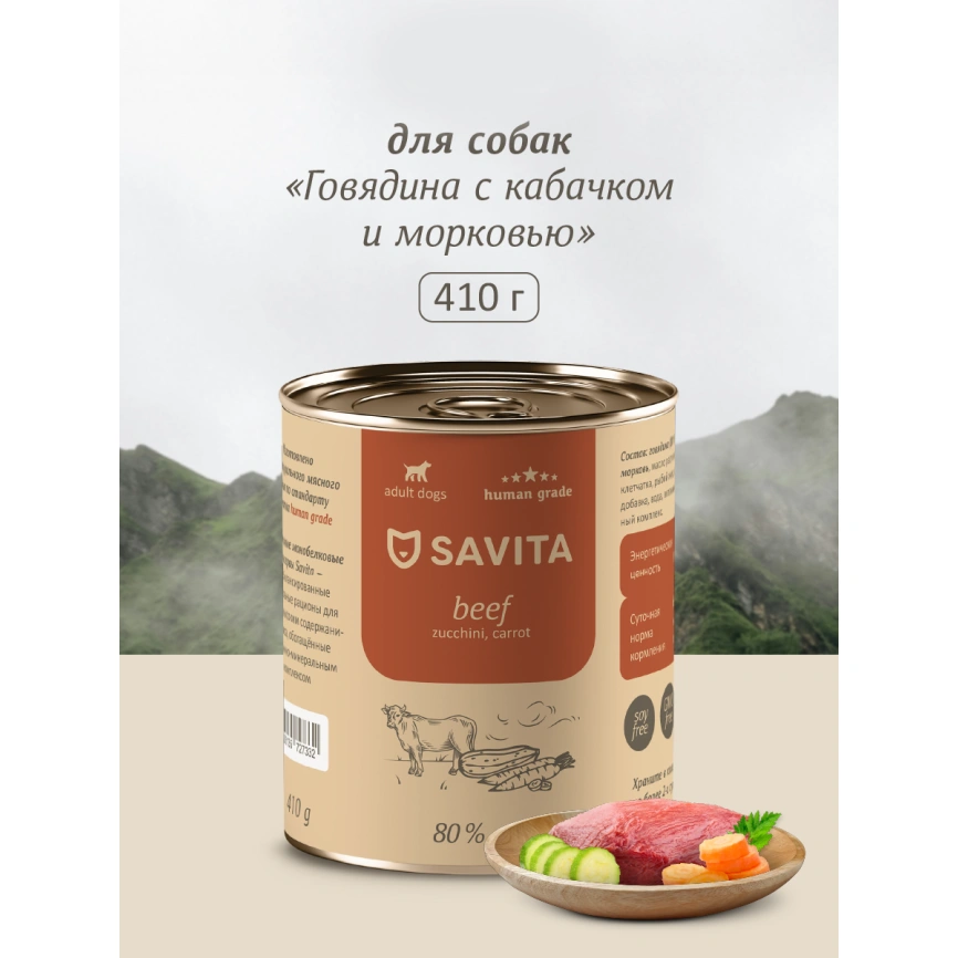 Влажный корм SAVITA Beef & Carrot для собак, с говядиной, 410 г кабачком и, с говядиной и морковью, 410 г фото 1