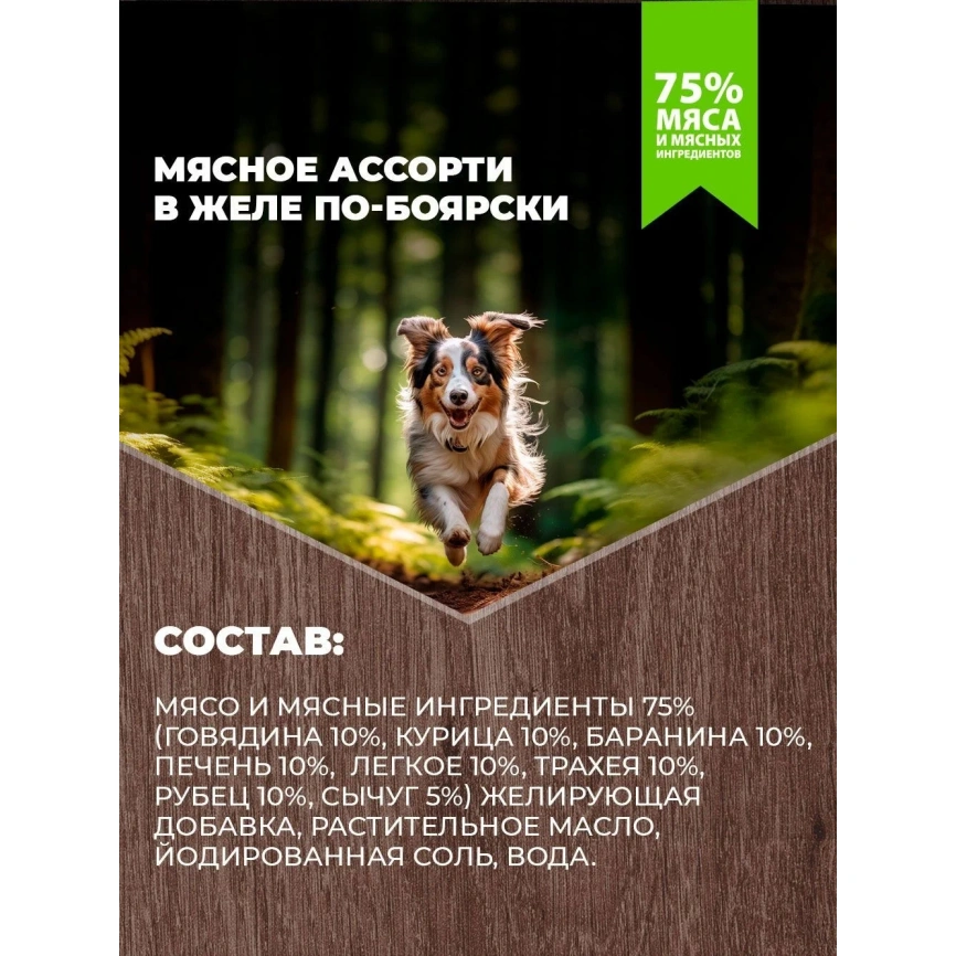 Влажный корм Родные корма Meat Assortment для собак, мясное ассорти в желе по-боярски, 410 г фото 4