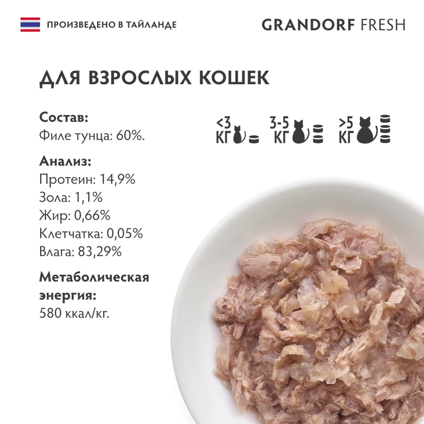 Влажный корм Grandorf Fresh Tuna для кошек, консервы, филе тунца в желе, 70 г фото 6
