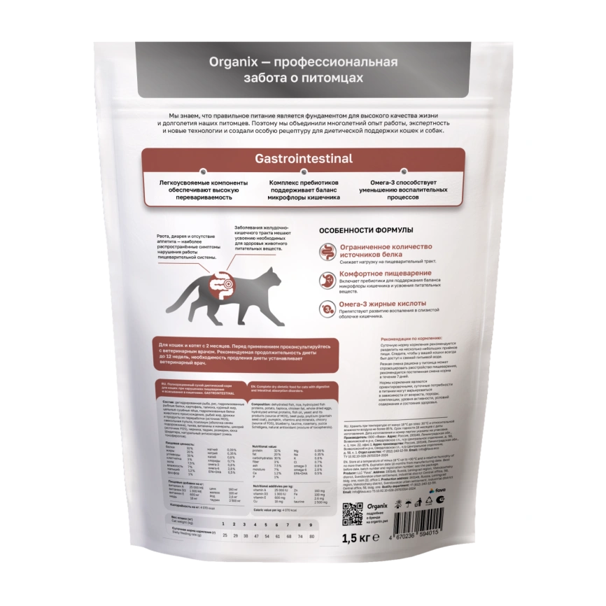 Сухой корм Organix Preventive Line GASTROINTESTINAL для кошек при нарушениях пищеварения и всасывания в кишечнике, 1,5 кг фото 2