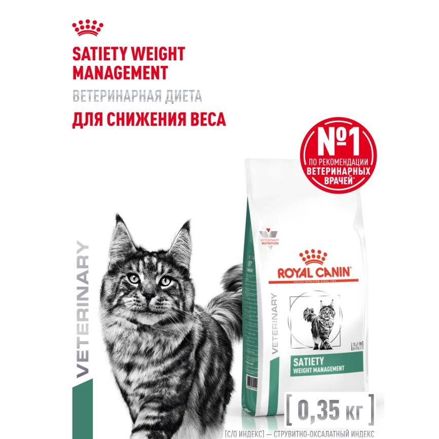 Сухой корм Royal Canin Satiety Weight Management для кошек для снижение веса, 350 г фото 15