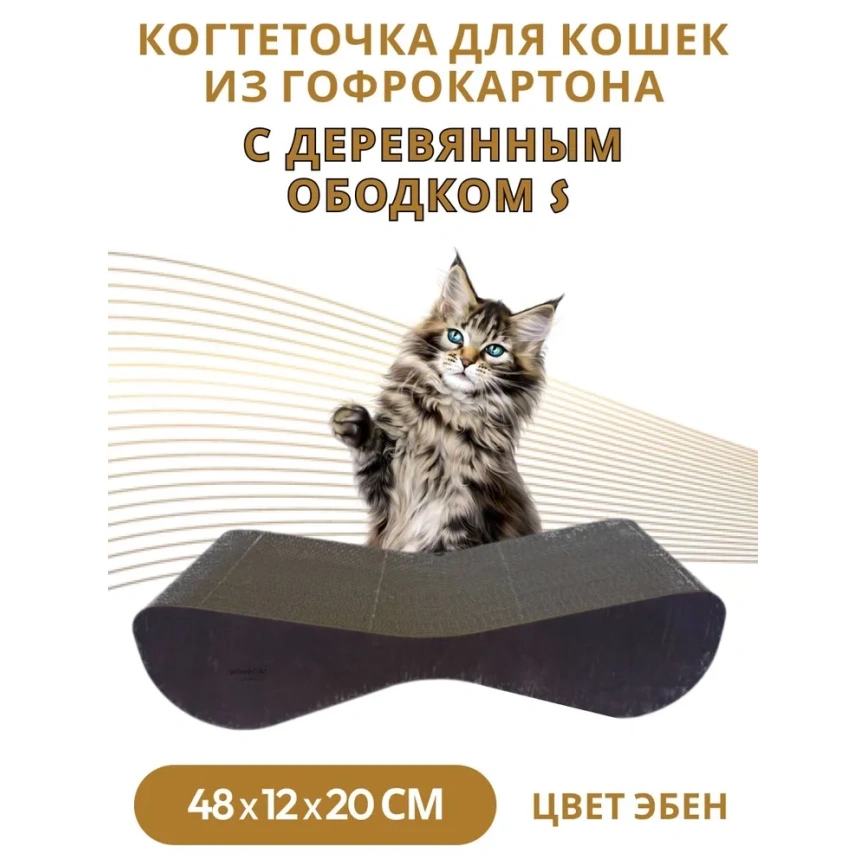 Когтеточка Homecat Clawsworld S для кошек, из гофрокартона с деревянным ободком, 48 см х 12 см х 20 см фото 2