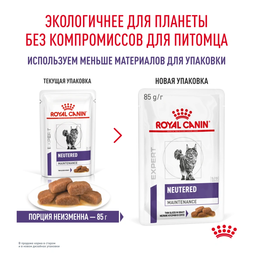 Влажный корм Royal Canin Neutered Maintenance в соусе для стерилизованных кошек до 7 лет, пауч, 85 г фото 15