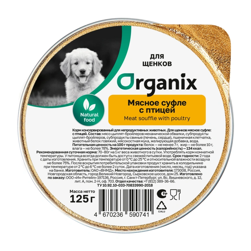 Влажный корм Organix Preventive Line мясное суфле для щенков, с птицей, 125 г фото 1