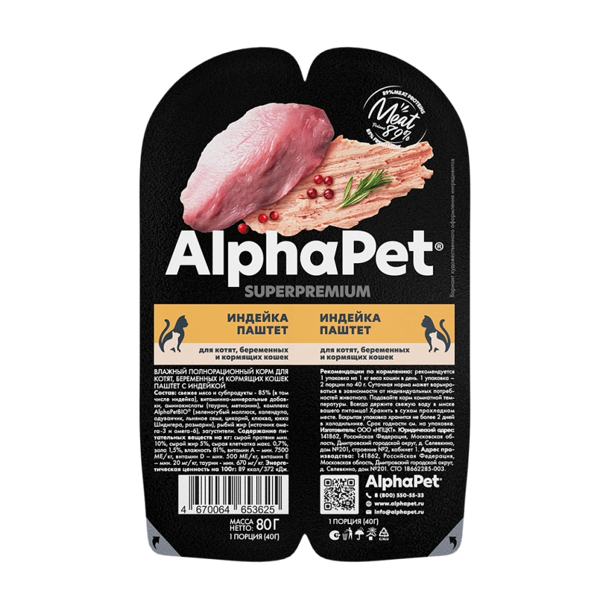 Влажный корм ALPHAPET WOW Superpremium Turkey для котят, беременных и кормящих кошек, с индейкой, 85 г фото 2