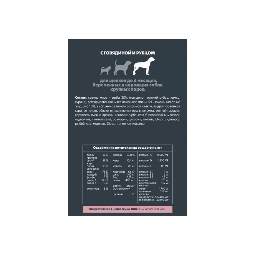 Сухой корм ALPHAPET Superpremium Beef & Tripe для щенков, до 6 месяцев, беременных и кормящих собак крупных пород, с говядиной и рубцом, 12 кг фото 3