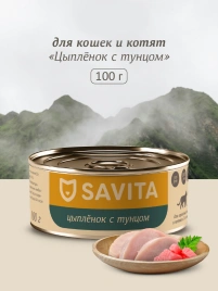 Влажный корм SAVITA Tuna для кошек и котят с цыплёнком и, с тунцом, 100 г
