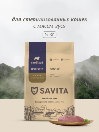 Сухой корм SAVITA Sterilised для стерилизованных кошек, с мясом гуся, 5 кг