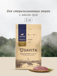 Сухой корм SAVITA Sterilised для стерилизованных кошек, с мясом гуся, 2 кг