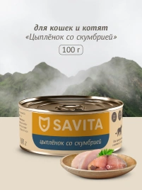 Влажный корм SAVITA для кошек и котят с цыплёнком и скумбрией, 100 г