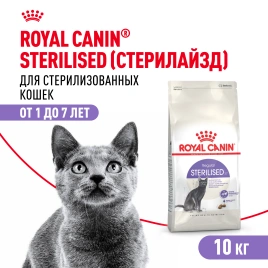 Сухой корм Royal Canin Sterilised для кастрированных котов и стерилизованных кошек,