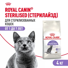 Сухой корм Royal Canin Sterilised для кастрированных котов и стерилизованных кошек,