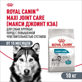 Сухой корм Royal Canin Maxi Joint Care для собак, 10 кг