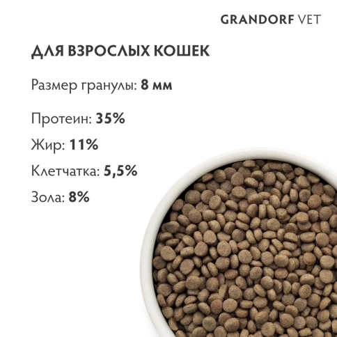Сухой корм Grandorf Veterinary Gastrointestinal Moderate Calorie для кошек при расстройствах пищеварения и контроле веса, 2 кг фото 7
