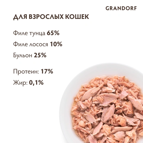 Влажный корм консервы Grandorf Tuna with salmon in broth Филе тунца с мясом лосося в бульоне, 70 г фото 4