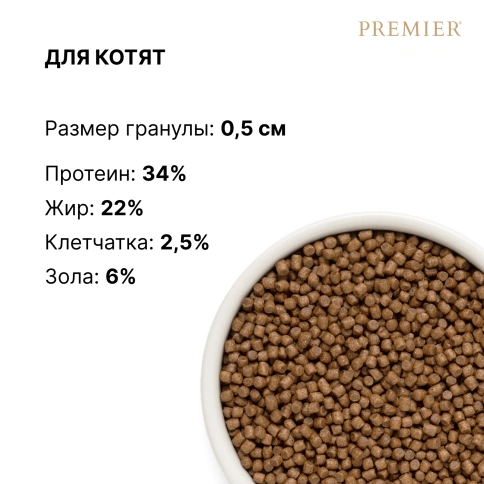 Сухой корм Premier Cat Turkey Kitten для котят свежее мясо индейка, 400 г фото 8